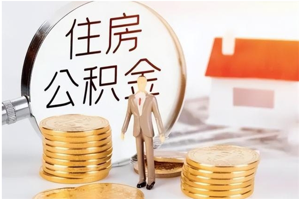 吴忠公积金每年提（住房公积金每年提一次时间怎么算）