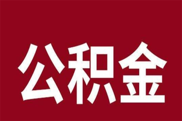吴忠离职公积金取（离职取公积金怎么取）