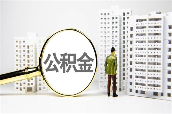 吴忠离职后如何提住房公积金（离职以后如何提取住房公积金）