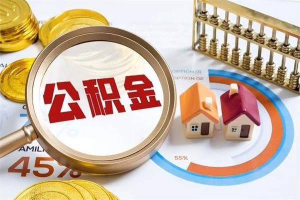 吴忠代提公积金靠谱吗（代提公积金可靠吗）