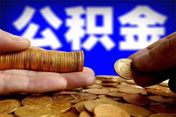 吴忠离职公积金取出来的条件（离职公积金提取有什么要求）