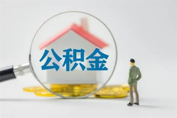 吴忠公积金离职取条件（公积金离职提取新规2020）
