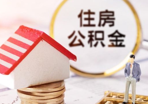 吴忠公积金可以取出多少（公积金能提取出多少）