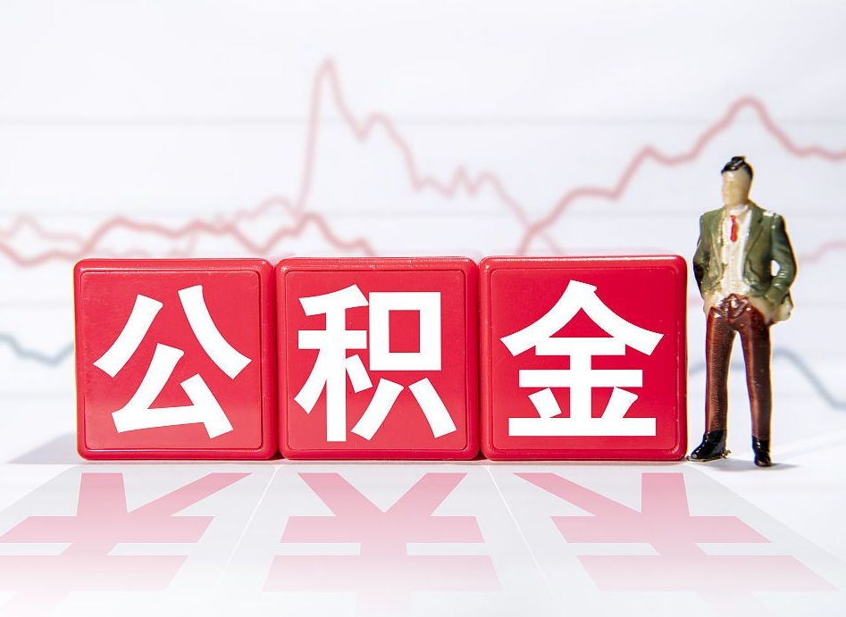 吴忠怎么取出个人公积金（怎么取出自己的住房公积金）