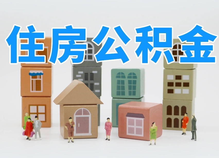 吴忠公积金封存提出手续（公积金封存提取需要什么手续）