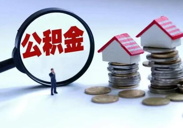 吴忠公积金怎么可以取出（怎么能取出住房公积金的钱）