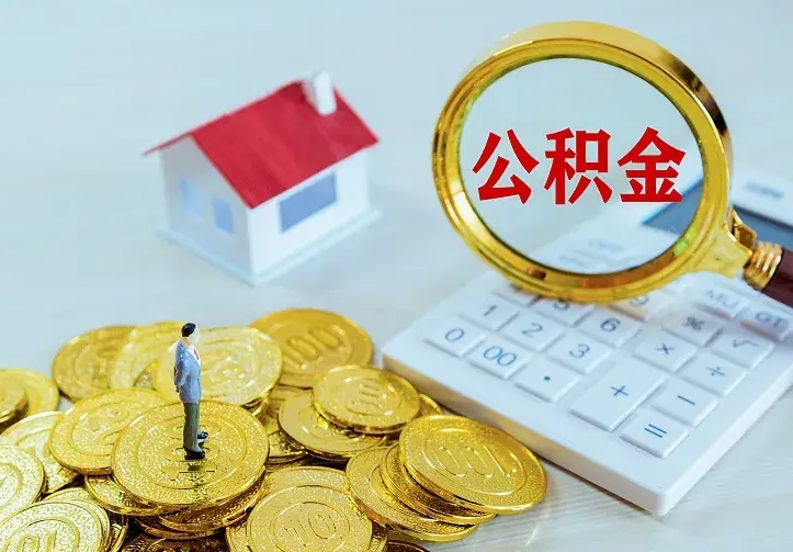 吴忠辞职了怎么取公积金（辞职了如何取出公积金）