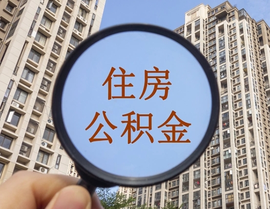 吴忠离职后怎么取出公积金（离职之后怎么取出公积金）