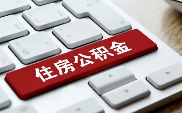 吴忠离职后可以取出公积金吗（离职了可以取出住房公积金吗）