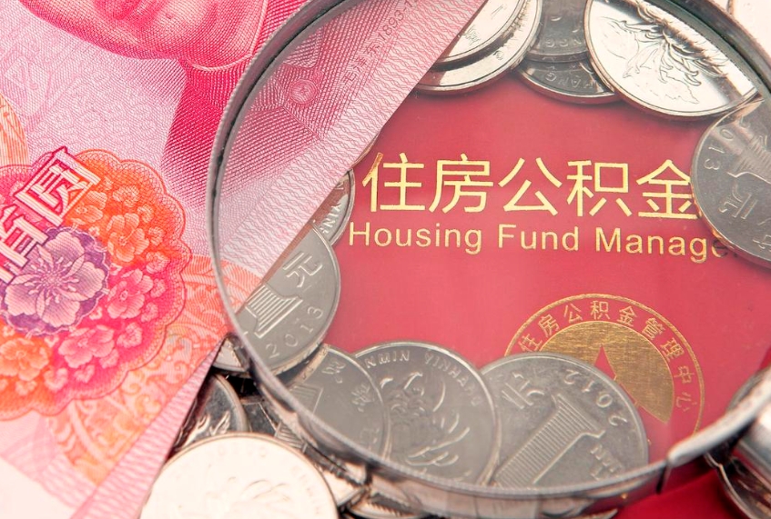 吴忠以前的公积金封存了怎么取（以前的公积金账户封存了）