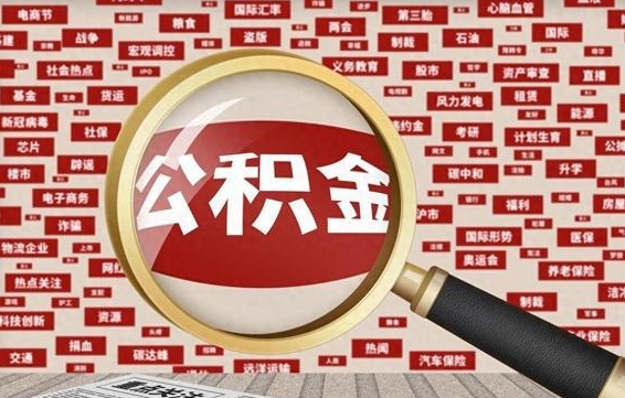 吴忠辞职了住房公积金可以取钱来吗（辞职后公积金能否取出）