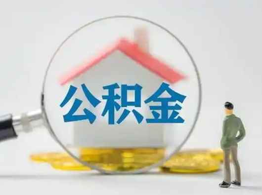 吴忠公积金封存提出手续（公积金封存提取需要什么手续）