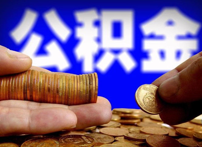 吴忠公积金能取出来花吗（公积金能拿出来花么）